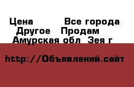 ChipiCao › Цена ­ 250 - Все города Другое » Продам   . Амурская обл.,Зея г.